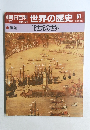 朝日百科世界の歴史61　展望  15世紀の世界　1月28日号