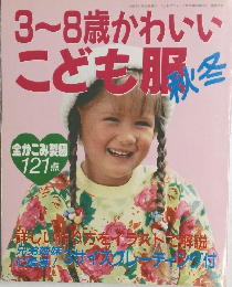 3~8歳かわいいこども服 秋冬