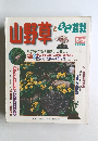 山野草と盆栽　1997年号