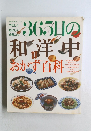 365日の和洋中おかず百料