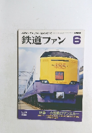 鉄道ファン　1996年6月号