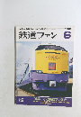 鉄道ファン　1996年6月号