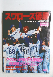 週刊ベースボール ヤクルトスワローズ優勝記念号
