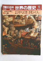 朝日百科 世界の歴史 73