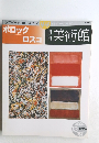 週刊美術館　44号　ポロックロスコ