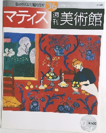 週刊美術館　No.36　マティス