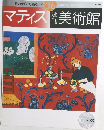 週刊美術館　No.36　マティス