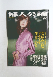 婦人公論　2001年9/7号