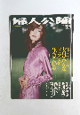 婦人公論　2001年9/7号