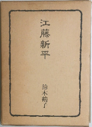 江藤新平