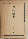 江藤新平