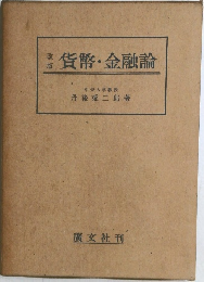 改版  貨幣・金融論