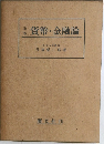 改版  貨幣・金融論