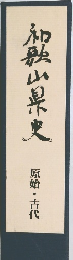 和歌山県史  原始・古代