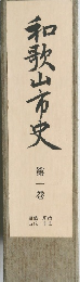 和歌山市史　第1巻　自然・原始・古代・中世