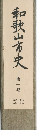 和歌山市史　第1巻　自然・原始・古代・中世