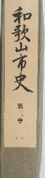 和歌山市史　第二巻　近世