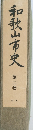 和歌山市史　第二巻　近世