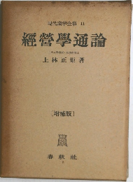 現代商学全集 11　經營学通論