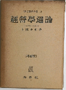 現代商学全集 11　經營学通論