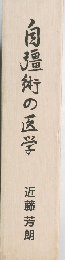 自彊術の医学