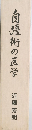 自彊術の医学