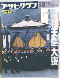 アサヒグラフ 3月10日号