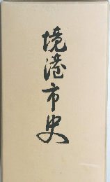 境港市史