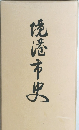 境港市史