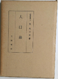 人口論