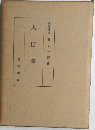 人口論