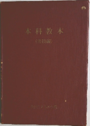 本科教本  (実技編)