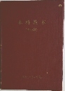 本科教本  (実技編)
