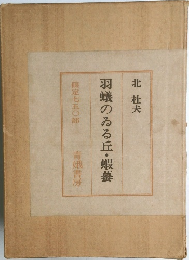 羽蟻のゐる丘・蝦蟇　