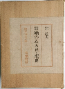羽蟻のゐる丘・蝦蟇　