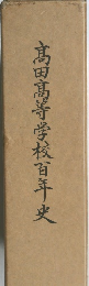 高田高等学校百年史
