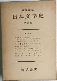 日本文学史 第1巻 中世1