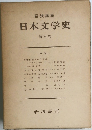 日本文学史 第1巻 中世1