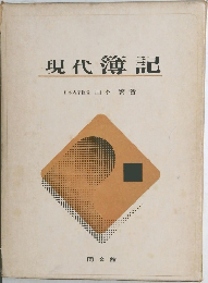 現代簿記