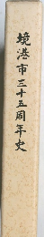 境港市三十五周年史