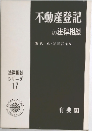 法律相談シリーズ　17　不動産登記の法律相談