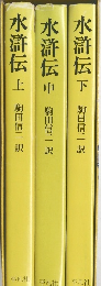 水滸伝　上・中・下