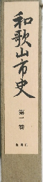 和歌山市史　第3巻　近現代