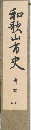 和歌山市史　第3巻　近現代