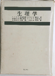 生理学