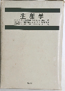 生理学