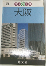 日本旅文庫 24 大阪 