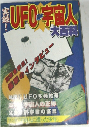 UFO・宇宙人大百科