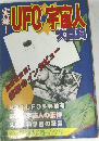 UFO・宇宙人大百科