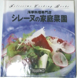 海草料理専門店  シレーヌの家庭菜園
